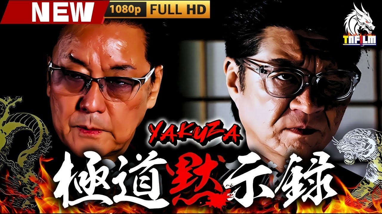 「ヤクザ映画」極道黙示録 🎬🎬 日本のアクションドラマ🅷🅾🆃🎴❄️ Full HD 2025