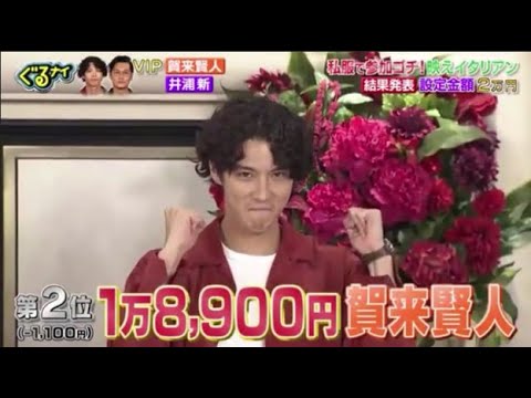 「ぐるナイ」賀来賢人と井浦新。映えイタリアン 結果発表 設定金額2万司