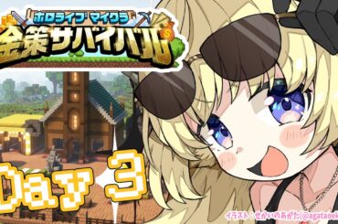 【 #ホロ金策サバイバル 】Day3：勝ちまくってモテまくりたい！【角巻わため/ホロライブ４期生】