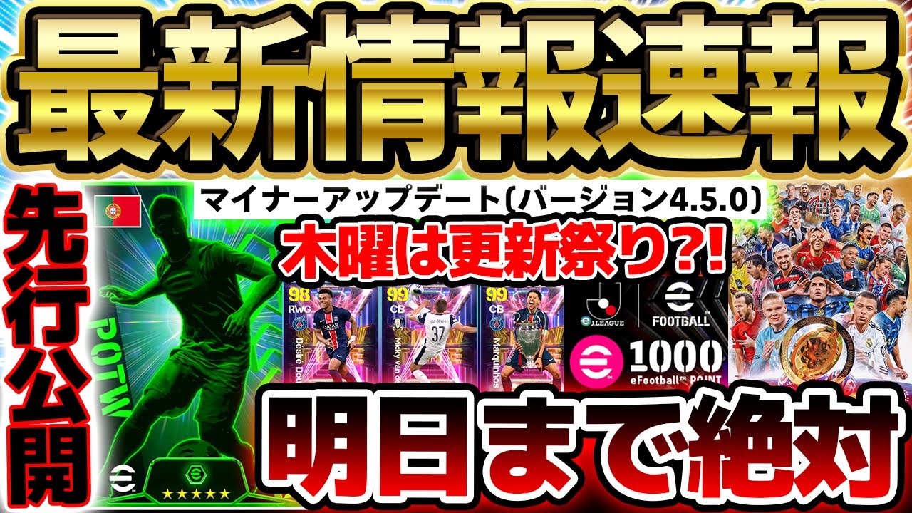 【超速報】明日のフェーズ更新までに絶対これはやって!!最新バージョン4.5.0は何が来るの?!先行公開も来た6/11イーフト最新情報まとめ【eFootball/イーフト2024アプリ】