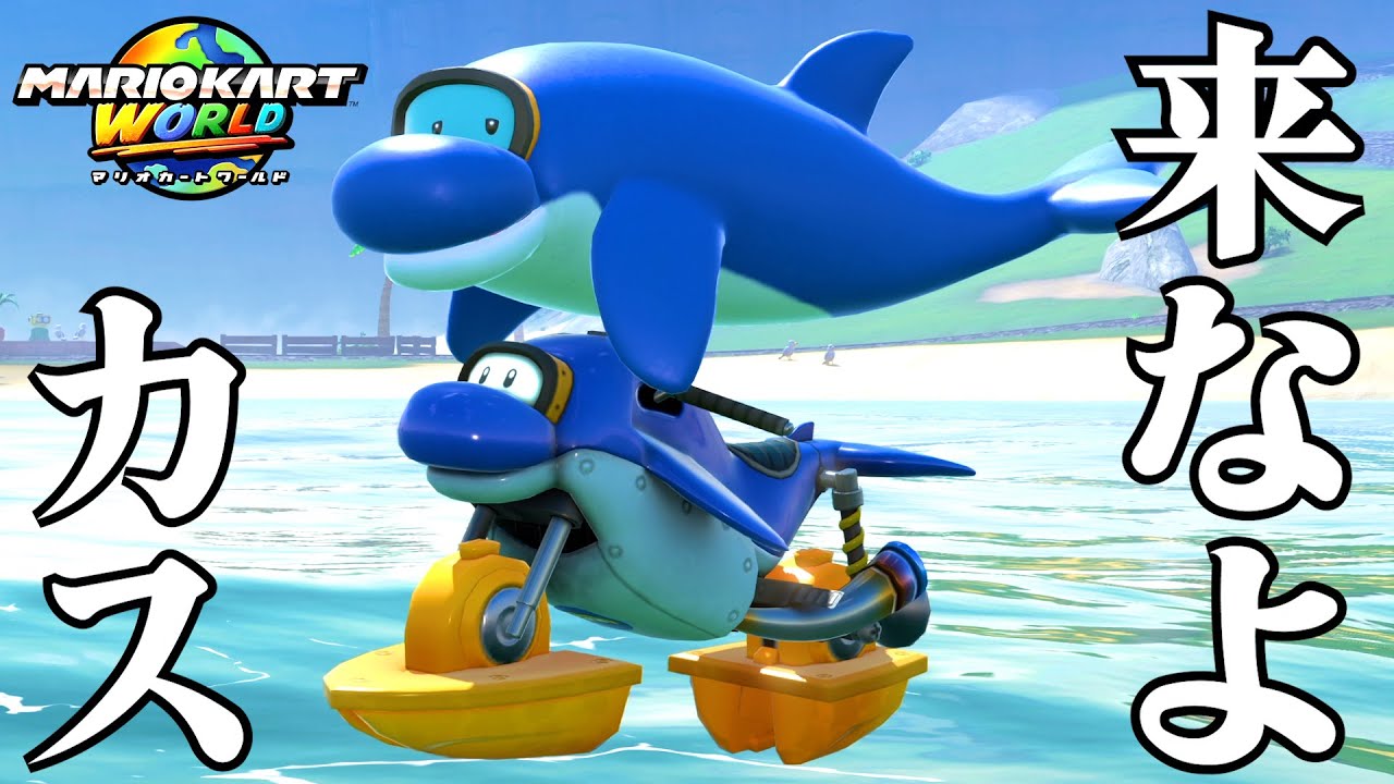 1人で新作マリオカートワールドやって俺よりイカれてる奴いんの? 1人で新作マリオカートワールドやって俺よりイカれてる奴いんの?