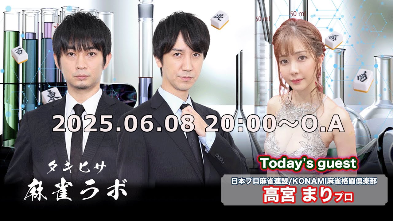 【タキヒサ麻雀ラボ】チームメイトの高宮まりさんがゲストに来る生放送!【0608】