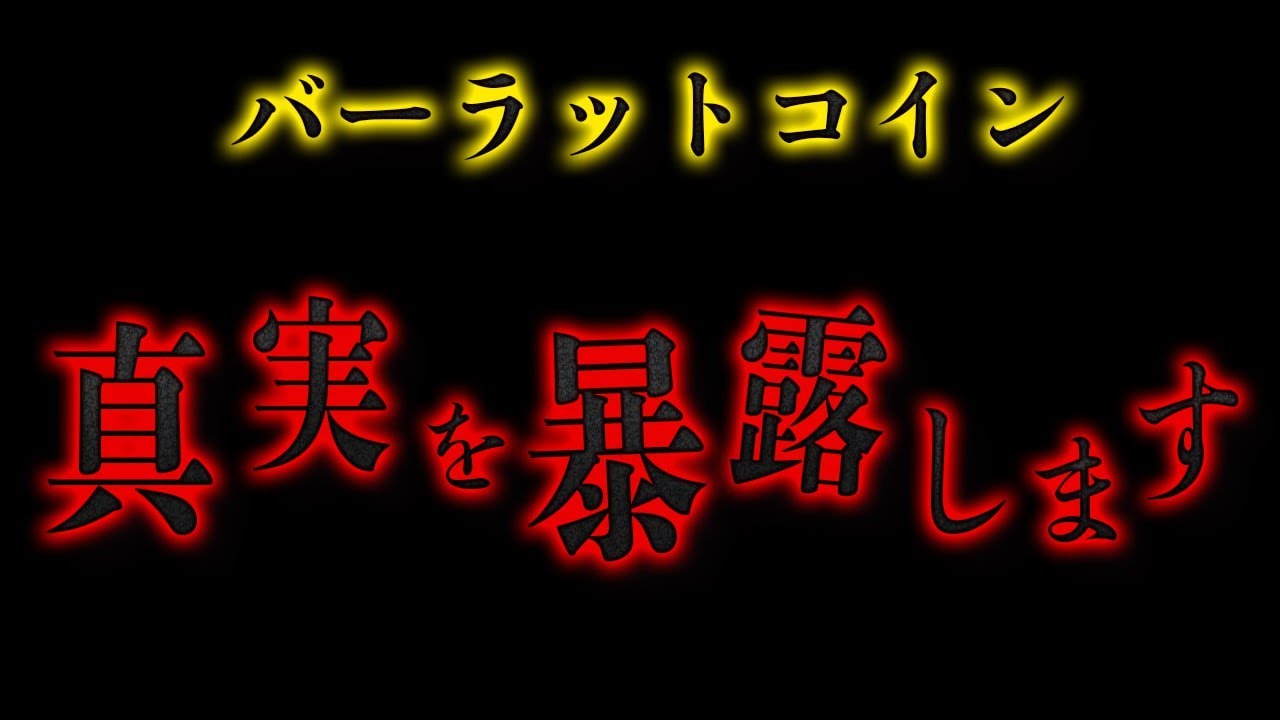 【驚愕】※ただのアルトコインではないです。 #仮想通貨 #バーラットコイン #暗号資産 #リップル