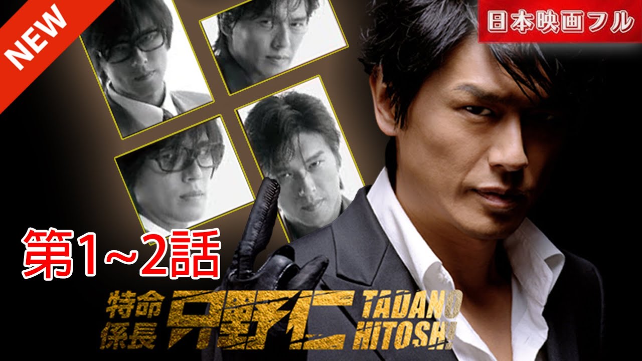 「日本映画フル」身分秘匿捜査 第1~2話「問題社員」✔️📀📽️サスペンスドラマ最新2025 FULL HD 1080P