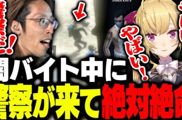 怪しいバイト中に警察が来て絶体絶命のピンチを迎えるSHAKAと鷹宮リオン【MadTown GTA】