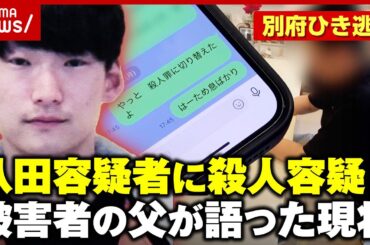 【別府ひき逃げ】八田與一容疑者に“殺人・殺人未遂”容疑を追加…被害者の父親「3年前と現状 何も変わっていない」｜ABEMA的ニュースショー