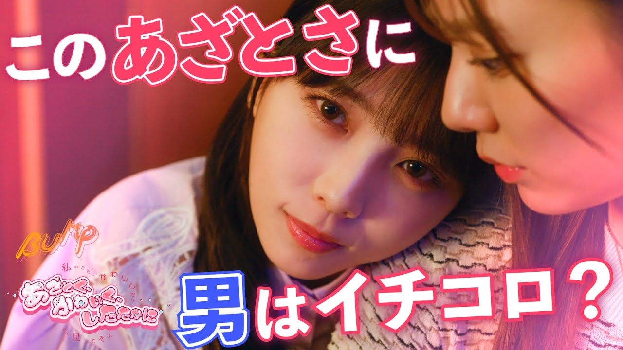 【女の世代交代】新人に「可愛い枠」を奪われた件 『あざとく、かわいく、したたかに』5話まで一気に視聴 | ドラマ フルバージョン 全話視聴はBUMP