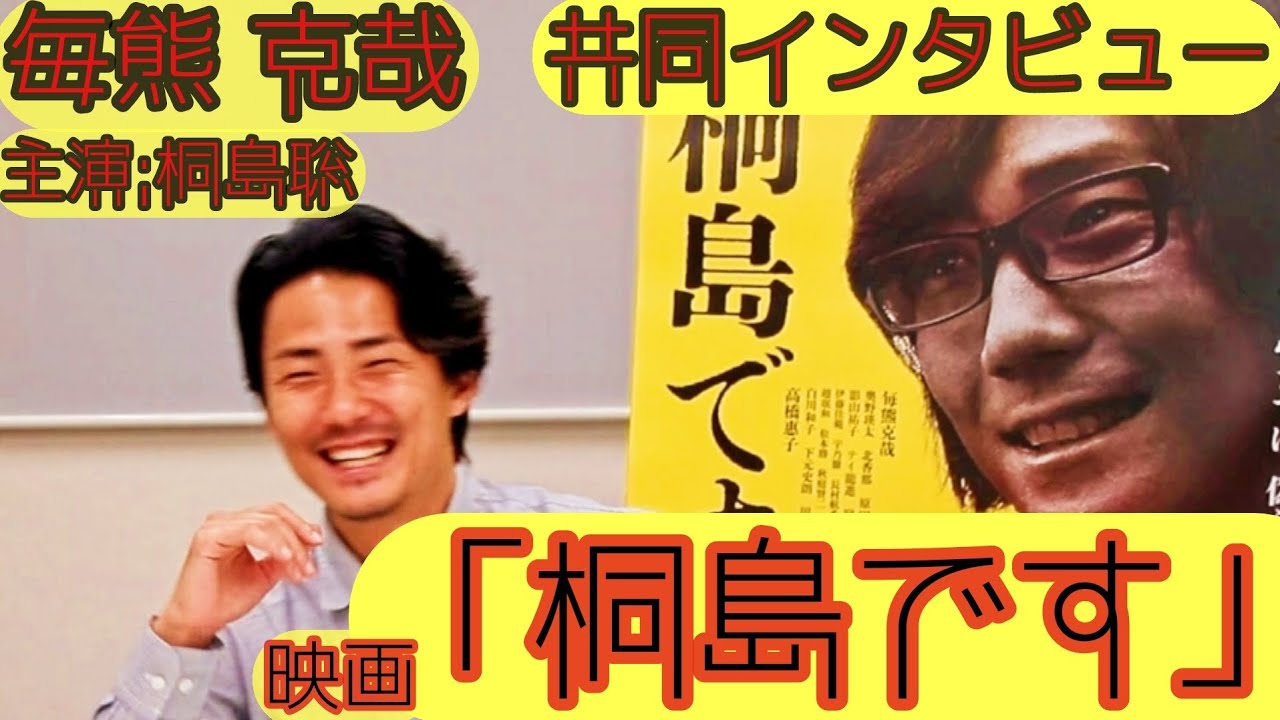 【インタビュー】映画『「桐島です」』毎熊克哉(主演:桐島聡 役)共同インタビュー(2025.5)