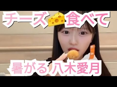 【八木愛月】チーズボール食べて熱がる