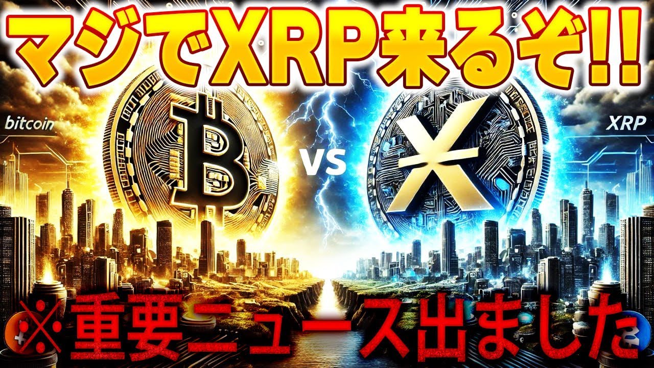 【最新速報】また新たなXRPの重要ニュース出ました‼️ #リップル #仮想通貨 #暗号資産 #xrp