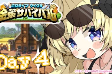 【 #ホロ金策サバイバル 】Day4：勝ちまくってモテまくりたい！【角巻わため/ホロライブ４期生】