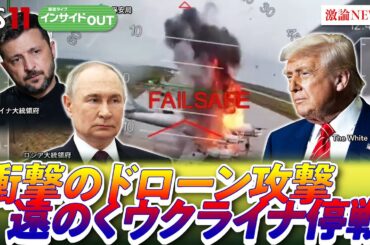 【ウクライナ戦争】ドローン奇襲攻撃の衝撃！ウクライナ戦争は報復の連鎖へ　ゲスト：兵頭慎治（防衛研究所研究幹事）鶴岡路人（慶應義塾大学教授）6月10日（火）BS11　インサイドOUT