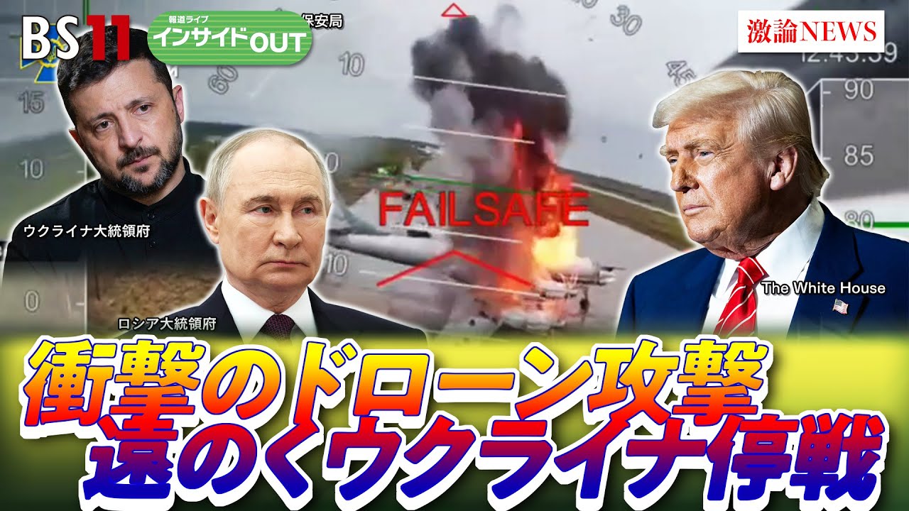 【ウクライナ戦争】ドローン奇襲攻撃の衝撃!ウクライナ戦争は報復の連鎖へ ゲスト:兵頭慎治(防衛研究所研究幹事)鶴岡路人(慶應義塾大学教授)6月10日(火)BS11 インサイドOUT 【ウクライナ戦争】ドローン奇襲攻撃の衝撃!ウクライナ戦争は報復の連鎖へ ゲスト:兵頭慎治(防衛研究所研究幹事)鶴岡路人(慶應義塾大学教授)6月10日(火)BS11 インサイドOUT