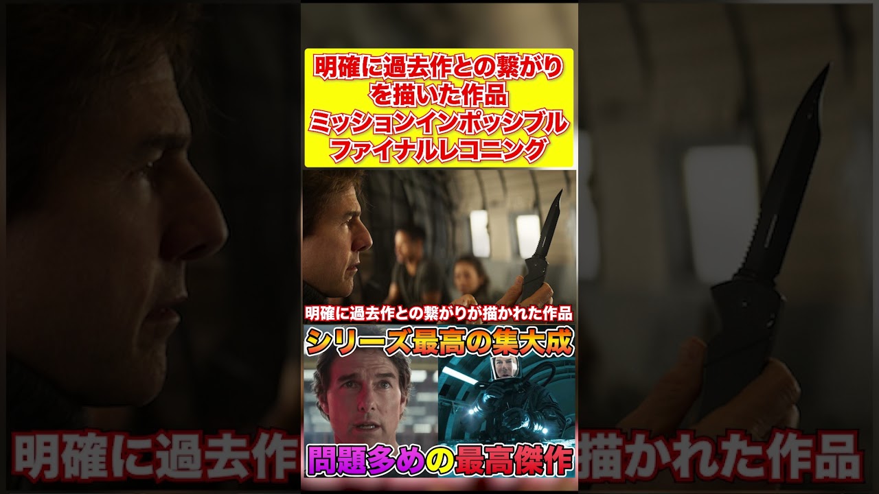 明確に過去作との繋がり を描いた作品 【ミッションインポッシブル ファイナルレコニング】#ミッションインポッシブル #トムクルーズ #映画紹介 #shorts