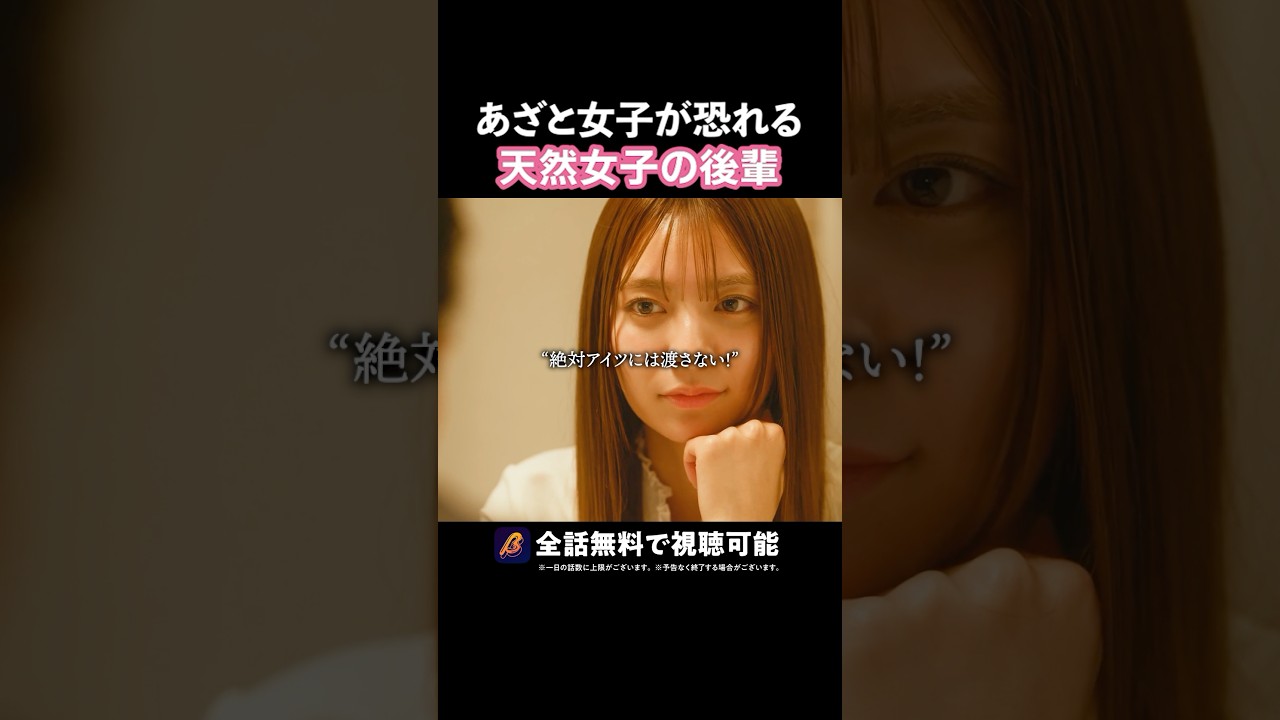 女が的にする女の特徴🎯 #あざとくかわいくしたたかに #bumpドラマ#恋愛 #ショートドラマ