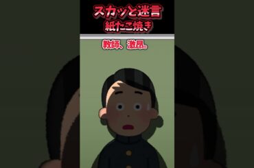 文化祭の紙たこ焼きを食ったら中から出てきたのは…【スカッと】