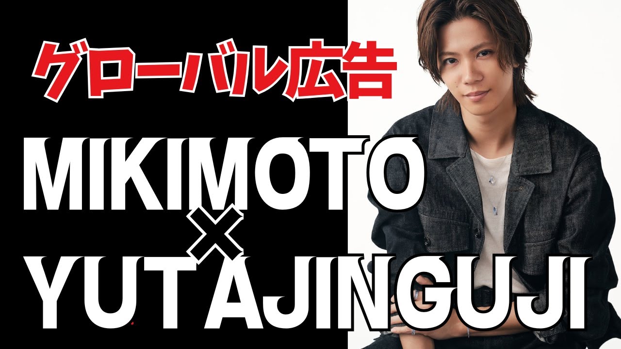 グローバル広告最高すぎます【MIKIMOTO_神宮寺勇太】