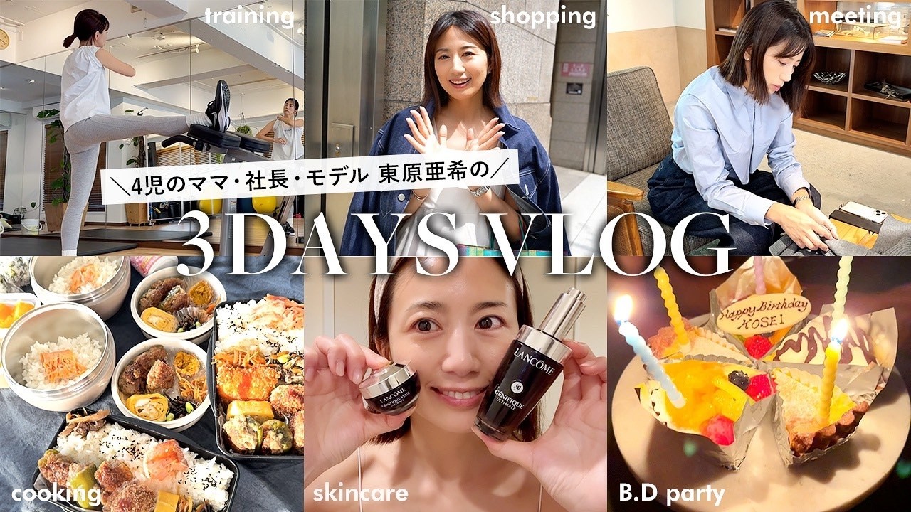 【3日間Vlog】朝から晩まで💨4児のママ・社長・モデル 東原亜希のリアルな日常!お弁当作り・お仕事・お買い物・スキンケア・パパのお誕生日etc…