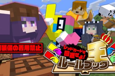 【マインクラフト】誰が1番ルールを守れるのか勝負しましょう【日常組】