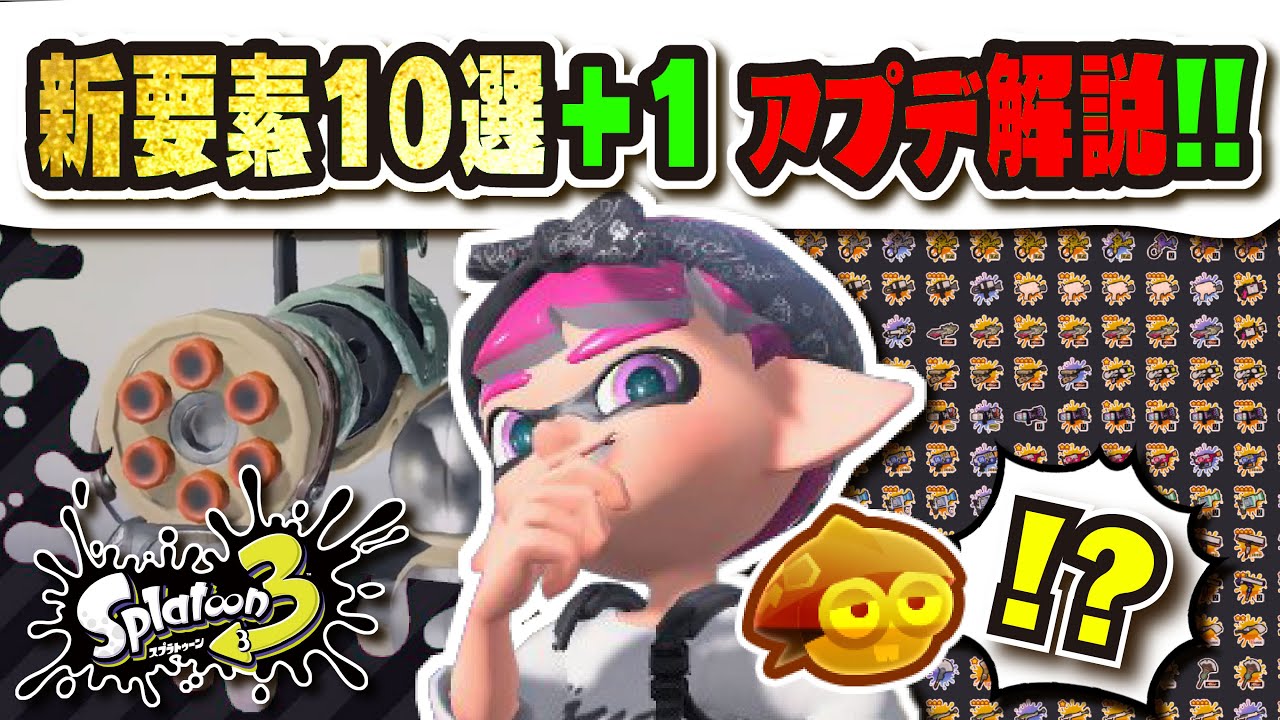 【最新情報】新ブキ注目度ランキングTOP16!!! 新バッジ1,000個追加!? 弱体化内容は? 変更要素10選まとめ!!!【#スプラトゥーン3】【#Splatoon3】