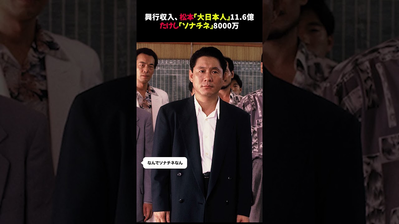 【比較】興行収入松本『大日本人』11.6億、たけし『ソナチネ』8000万 #北野武★⭐︎【修正版】#松本人志 #北野武 #映画興行収入