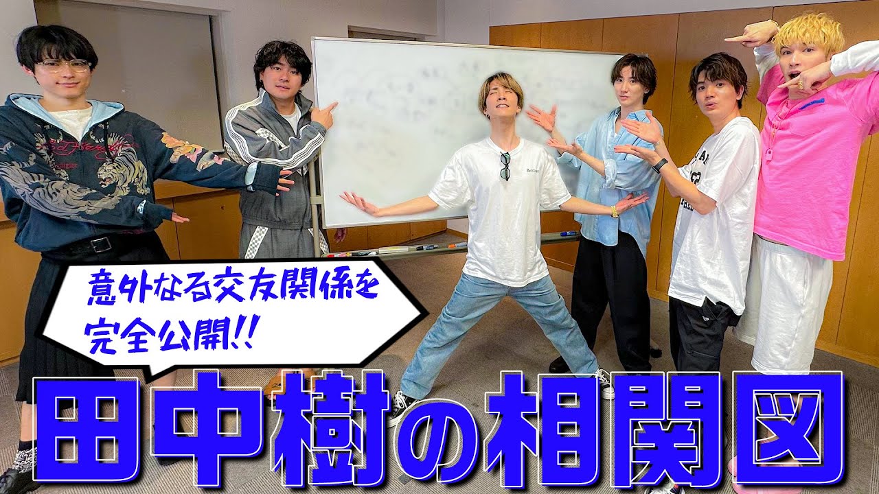 SixTONES【ラストは…田中樹の相関図】とんでもない交友関係が明らかに!?