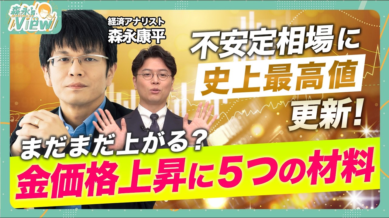【金価格まだまだ上がる?5つの好材料】足元ゴールドの上昇要因/トランプ関税の影響/中央銀行の買い増し/金に潜む2つのリスクシナリオとは?森永康平と考える投資戦略【森永’sVIEW】
