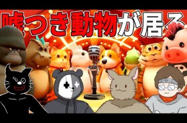 【4人実況】嘘つきが居るぐにゃぐにゃ動物パーティーゲーム『Party Animals』