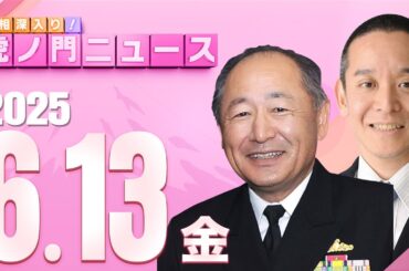 【虎ノ門ニュース】河野克俊×浜田 聡 2025/6/13(金)
