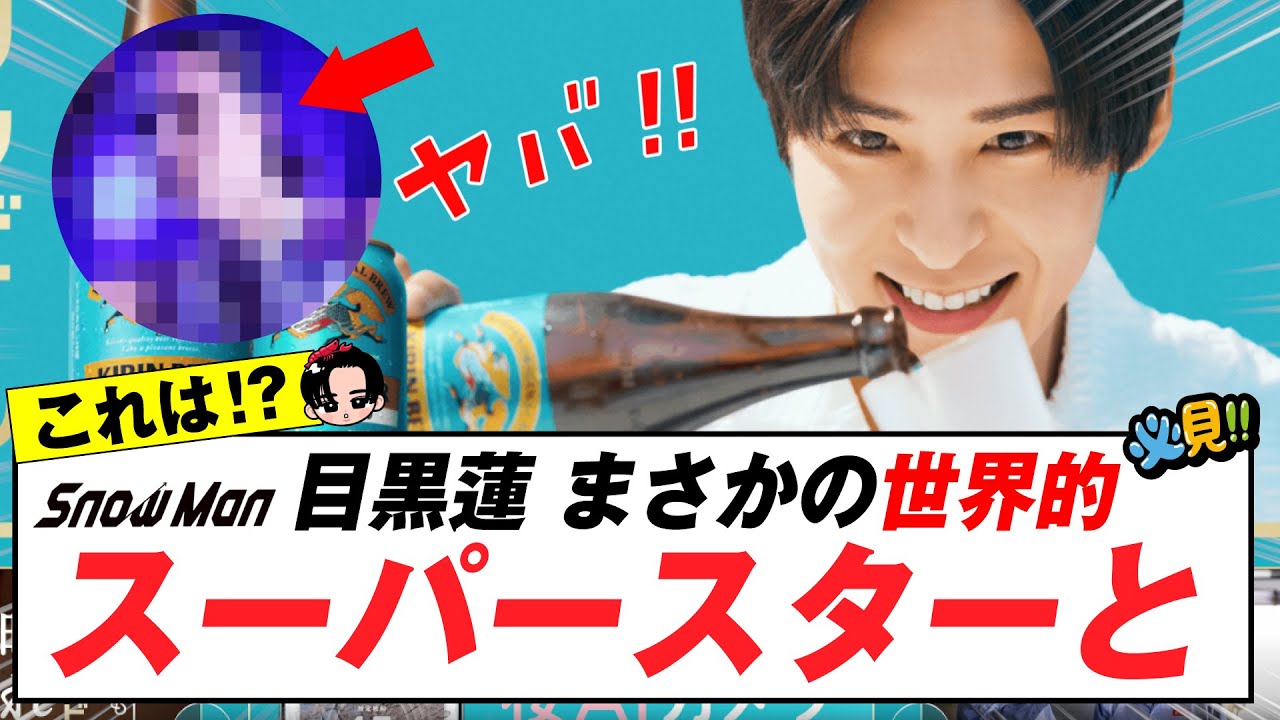 目黒蓮 まさかの世界的スーパースターとの共演が話題に!