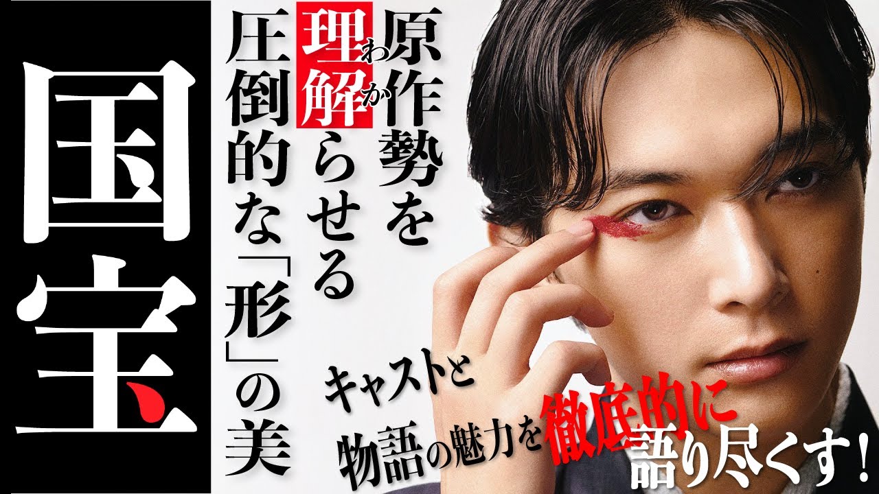 吉沢亮&横浜流星の圧倒的「理解らせ」力‼️原作勢が『国宝』の魅力をガッチリ語る80分