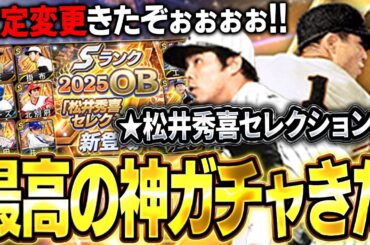 ガチオーダー級の選手が３人も！？松井秀喜セレクション熱すぎるって！！王に掛布が査定変わって大波乱！？【プロスピA】# 1638