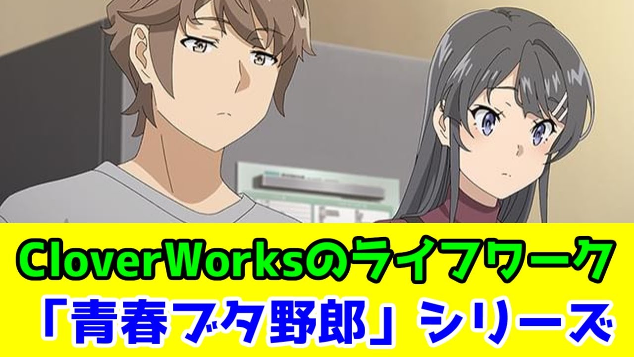 【必見アニメ】「青春ブタ野郎」シリーズはいいぞ【2025年夏アニメ・クローバーワークス・おでかけシスター&ランドセルガール見放題入り記念】