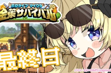 【 #ホロ金策サバイバル 】最終日：勝ちまくってモテまくりたい！【角巻わため/ホロライブ４期生】