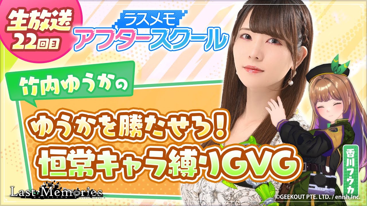 【ラスメモアフタースクール 公式生放送㉒】-竹内ゆうか編- ディライズ ラストメモリーズ -De:Lithe Last Memories