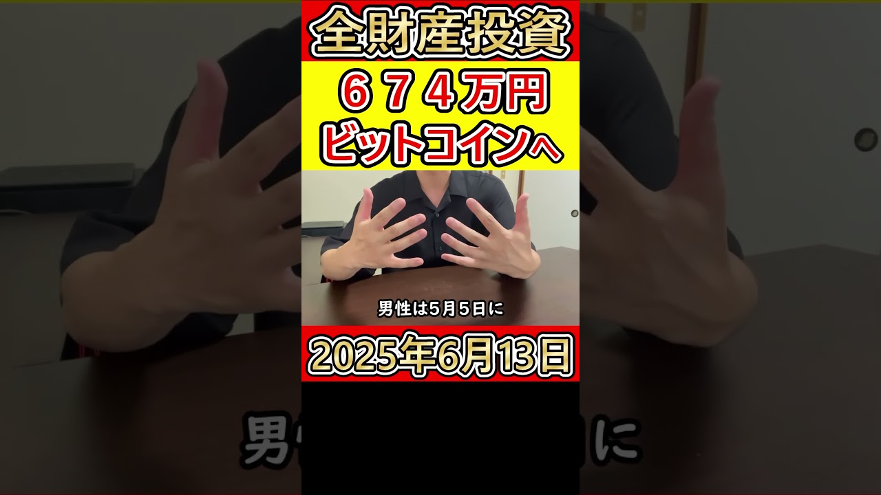 仮想通貨ビットコインに全財産674万円をぶち込んだ営業38歳サラリーマン(独身)【2025年6月13日】 #bitcoin #全財産