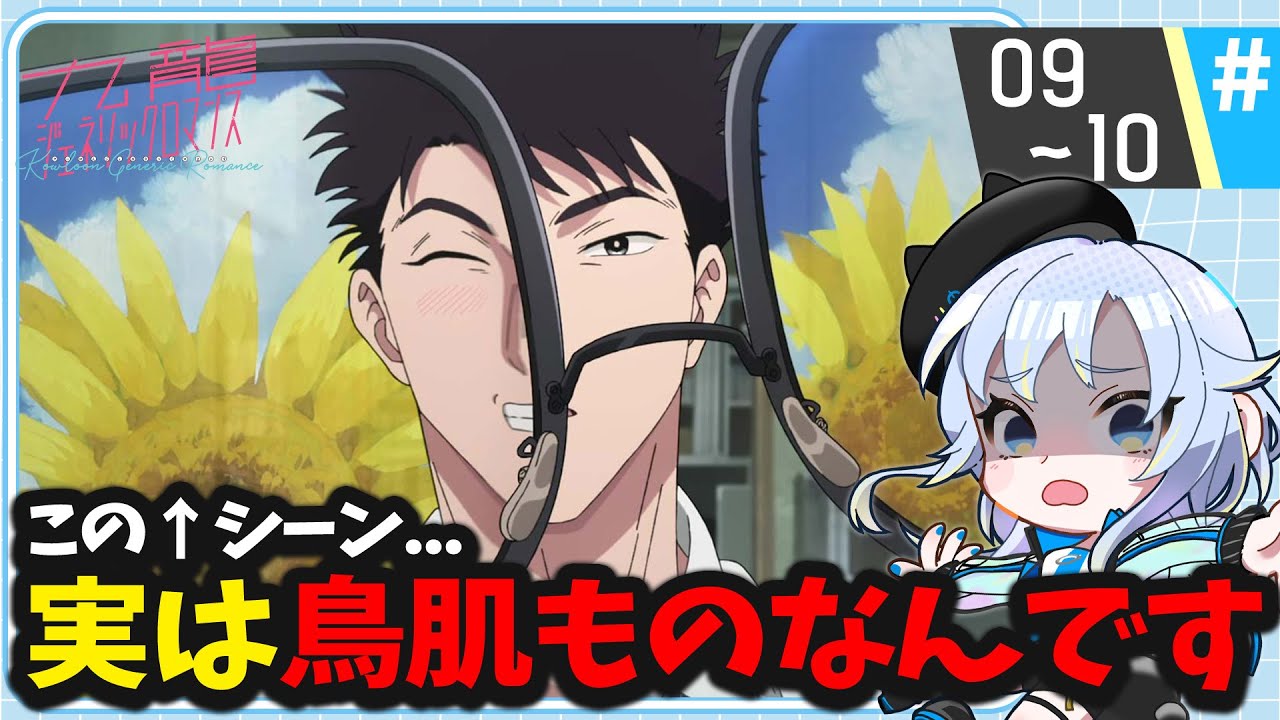 【同時視聴】ひまわりの花言葉は「あなただけを見つめる」なんですって…「九龍ジェネリックロマンス」第9~10話【2025春アニメ/芝田ころ】