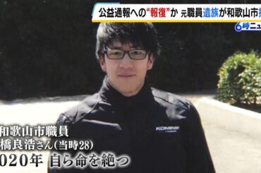 「息子は市役所を変えたいと思った」和歌山市職員が公益通報後に自死　遺族が市を提訴「処分受けた人物を職員の近くに異動させることは一種の報復行為」(2025年6月12日)