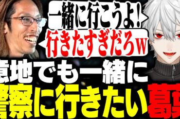 どうしてもSHAKAと一緒に警察に行きたい葛葉【MadTown GTA】