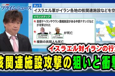 【イスラエル対イランの行方】核関連施設攻撃の狙いと衝撃 2025/06/13放送＜前編＞