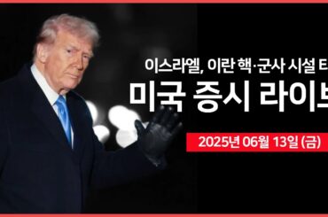 [25년 6월 13일 금] 이스라엘, 이란 핵 시설 대규모 공습｜트럼프, "이란, 너무 늦기 전에 합의하라"｜아마존·월마트, 스테이블 코인 발행 계획｜- 오선의 미국 증시 라이브