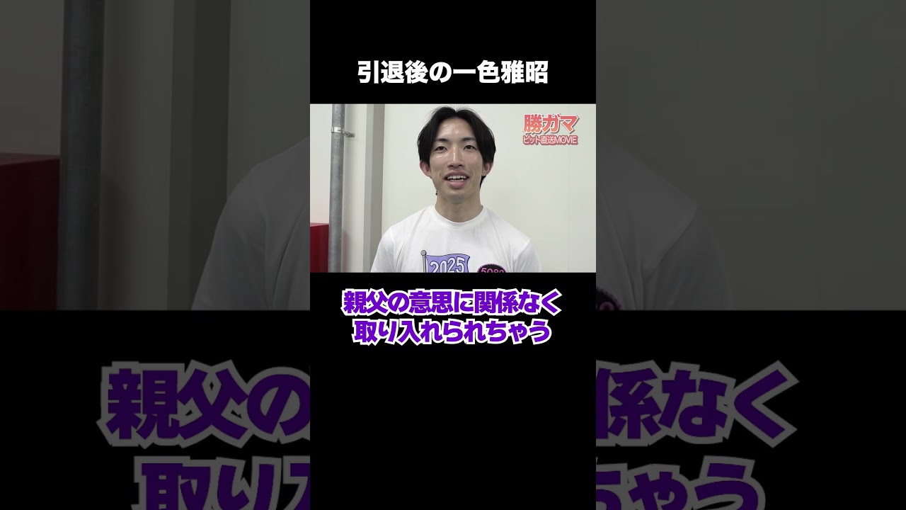 かわいそうな一色パパ #一色凌雅 #一色雅昭 #勝ガマ #ボートレース蒲郡 #short