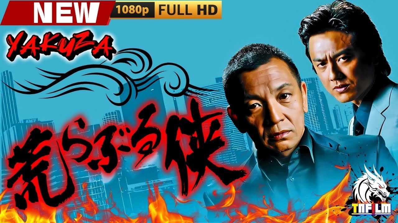 「ヤクザ映画」荒らぶる侠 🎬🎬 日本のアクションドラマ🅷🅾🆃🎴❄️ Full HD 2025