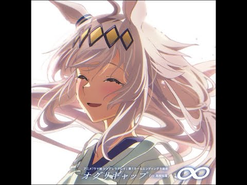 ウマ娘 『シンデレラグレイ』 ED 「∞」Full (字幕歌詞付き)
