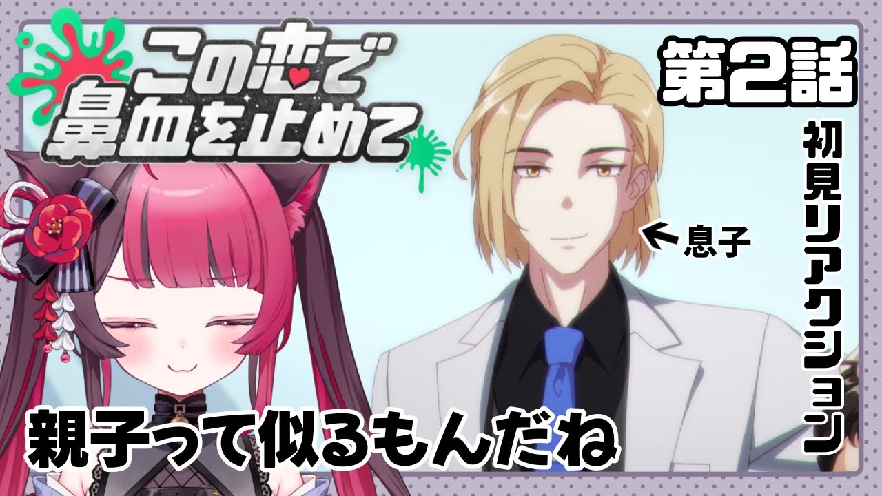 【同時視聴】親子のシンクロ率100%!?|この恋で鼻血を止めて 2話|初見 アニメ リアクション|Vtuber 山河椿