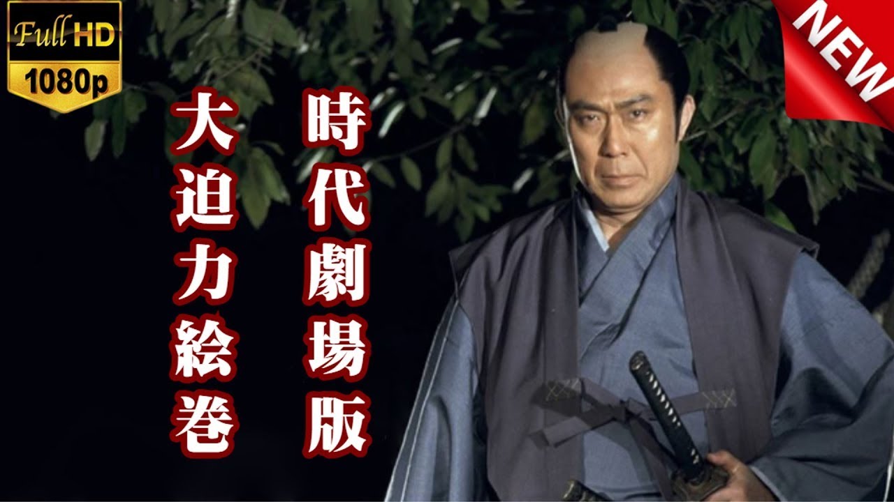 「日本映画フル」FULL HD 劇場版 時代劇 ✔️📀📽️サスペンスドラマ最新2025