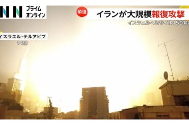 イランがイスラエルに“ミサイル150発以上”発射　3人死亡・70人以上負傷　ハメネイ師「強烈な打撃を与える」