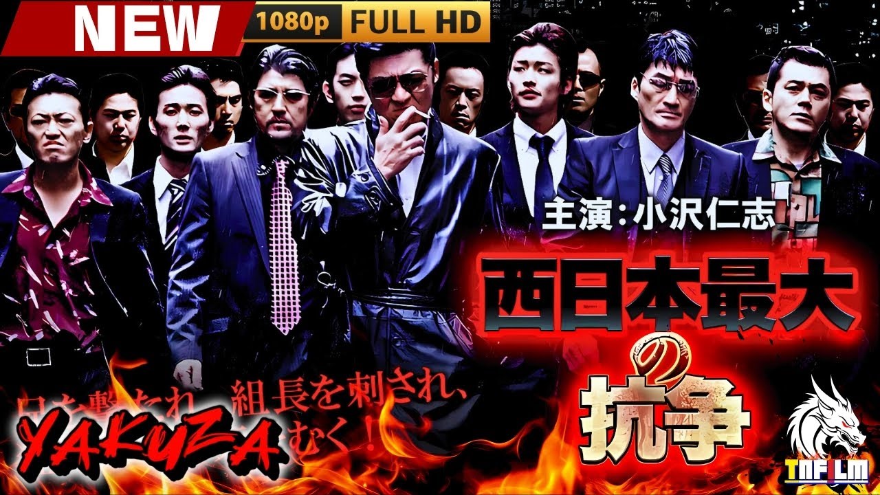 「ヤクザ映画」西日本最大の抗争 🎬🎬 日本のアクションドラマ🅷🅾🆃🎴❄️ Full HD 2025