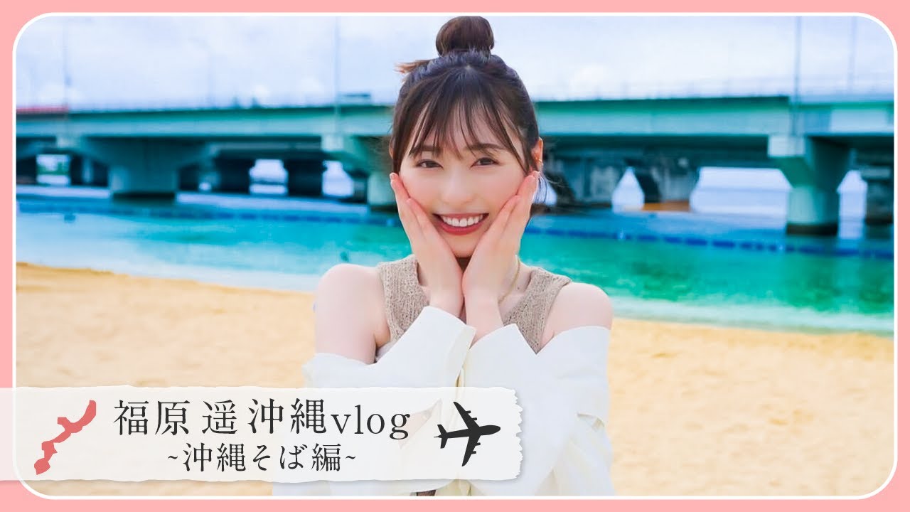 YouTubeで初めての沖縄旅行に来ました🌺