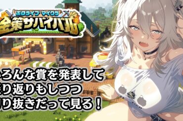 【#ホロ金策サバイバル / 番外編 】いろんな賞を発表＆お疲れ様の振り返り＆切り抜きもちょこっと見る～！【獅白ぼたん/ホロライブ】